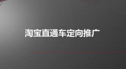 直通車定向效果怎么樣?有必要去做推廣嗎?